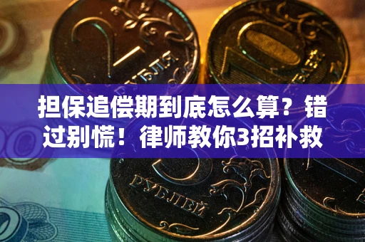 北京担保追偿期到底怎么算？错过别慌！律师教你3招补救