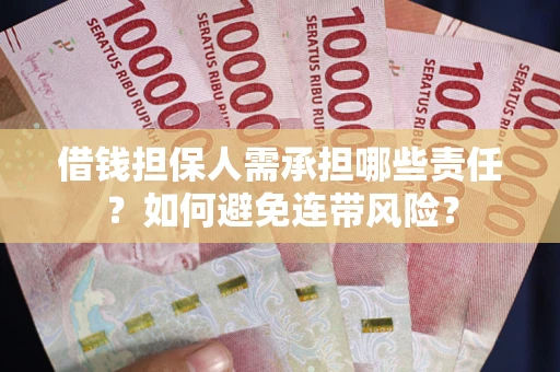 北京借钱担保人需承担哪些责任？如何避免连带风险？