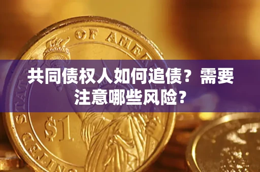 北京共同债权人如何追债？需要注意哪些风险？