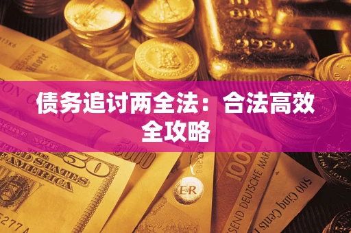 北京债务追讨两全法：合法高效全攻略