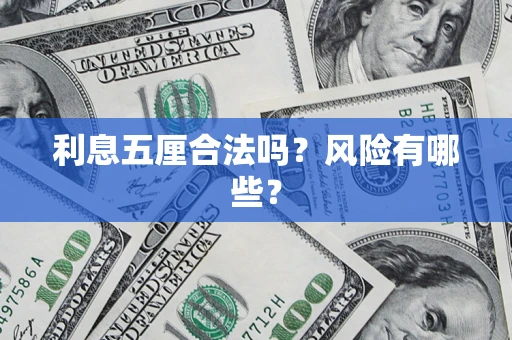 北京利息五厘合法吗？风险有哪些？