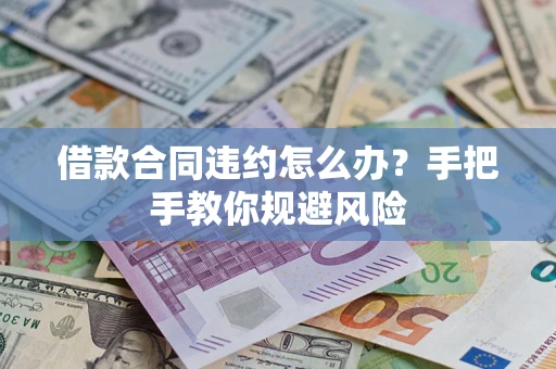 北京借款合同违约怎么办？手把手教你规避风险