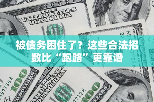 北京被债务困住了？这些合法招数比“跑路”更靠谱