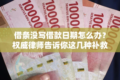 北京借条没写借款日期怎么办？权威律师告诉你这几种补救方法！
