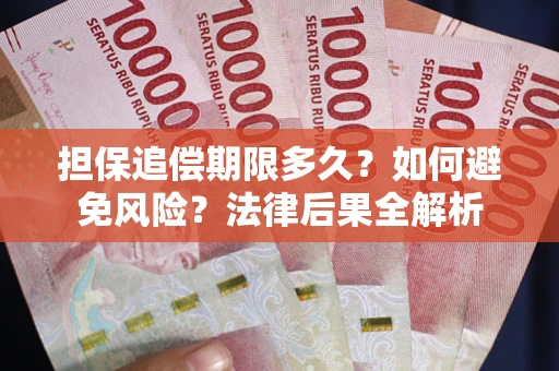 北京担保追偿期限多久？如何避免风险？法律后果全解析