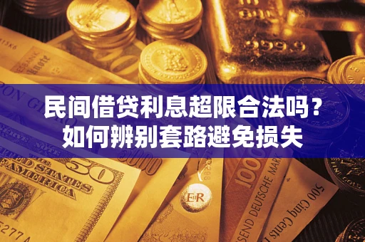 北京民间借贷利息超限合法吗？如何辨别套路避免损失