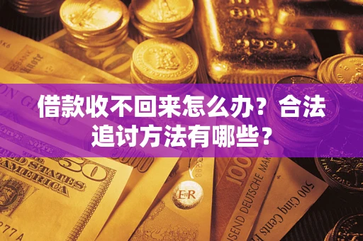 北京借款收不回来怎么办？合法追讨方法有哪些？