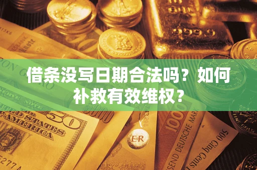 北京借条没写日期合法吗？如何补救有效维权？