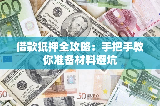 北京借款抵押全攻略：手把手教你准备材料避坑