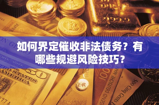 北京如何界定催收非法债务？有哪些规避风险技巧？