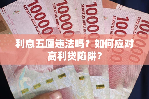 北京利息五厘违法吗？如何应对高利贷陷阱？