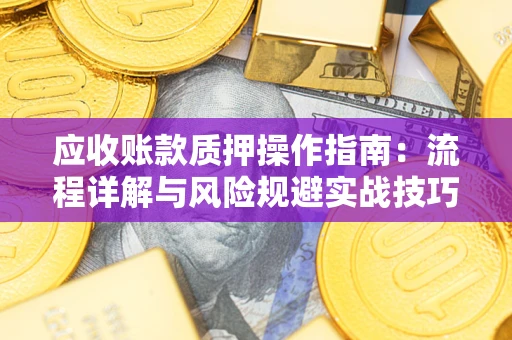北京应收账款质押操作指南：流程详解与风险规避实战技巧