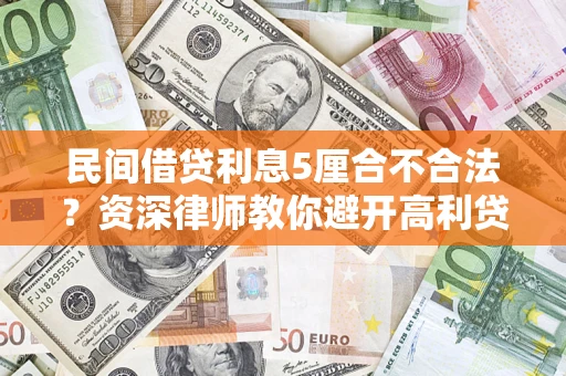 北京民间借贷利息5厘合不合法？资深律师教你避开高利贷陷阱