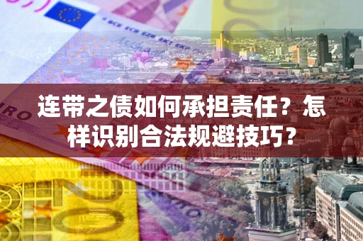 北京连带之债如何承担责任？怎样识别合法规避技巧？
