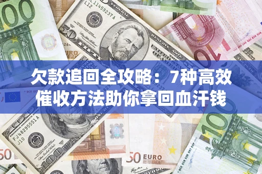 北京欠款追回全攻略：7种高效催收方法助你拿回血汗钱