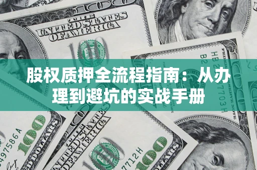 北京股权质押全流程指南：从办理到避坑的实战手册