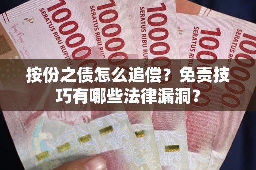 北京按份之债怎么追偿？免责技巧有哪些法律漏洞？