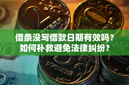 北京借条没写借款日期有效吗？如何补救避免法律纠纷？