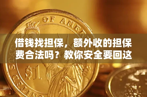 北京借钱找担保，额外收的担保费合法吗？教你安全要回这笔钱