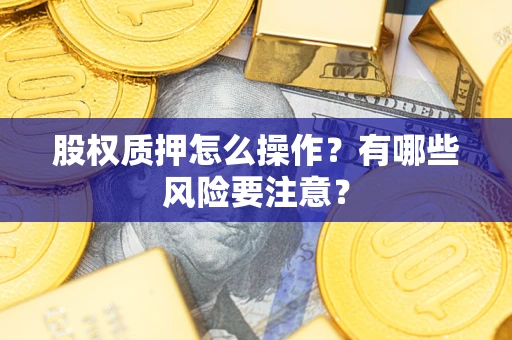 北京股权质押怎么操作？有哪些风险要注意？