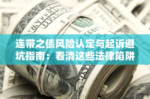 北京连带之债风险认定与起诉避坑指南：看清这些法律陷阱，避免无辜背债