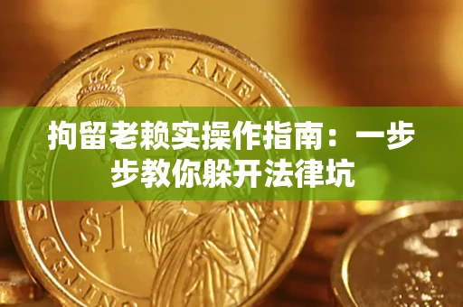 北京拘留老赖实操作指南：一步步教你躲开法律坑