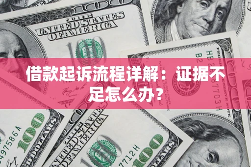 北京借款起诉流程详解：证据不足怎么办？