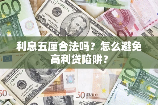 北京利息五厘合法吗？怎么避免高利贷陷阱？