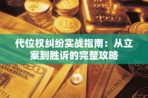 北京代位权纠纷实战指南：从立案到胜诉的完整攻略