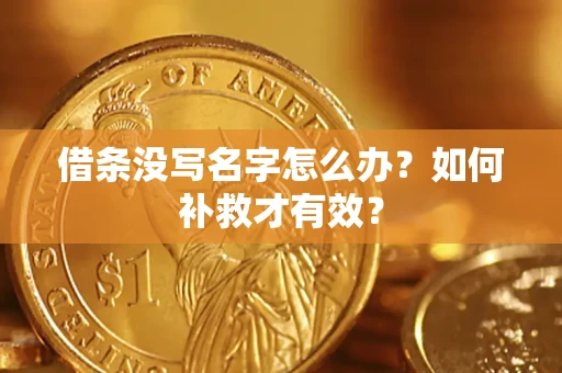 北京借条没写名字怎么办？如何补救才有效？