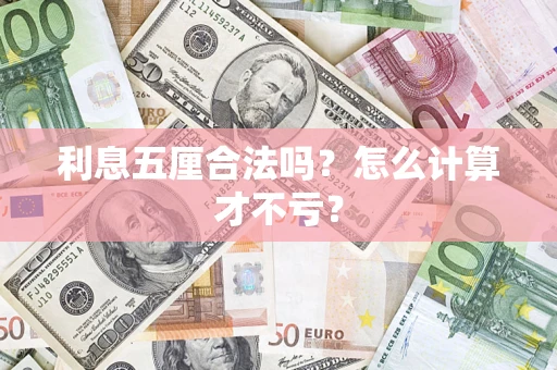 北京利息五厘合法吗？怎么计算才不亏？