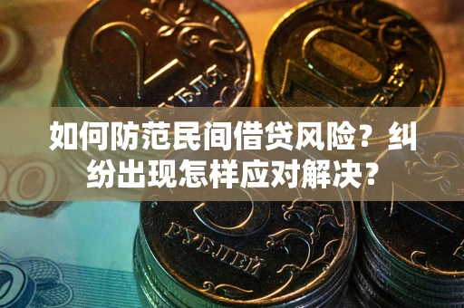 北京如何防范民间借贷风险？纠纷出现怎样应对解决？