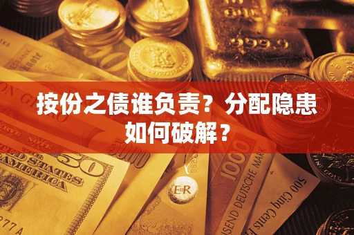 北京按份之债谁负责？分配隐患如何破解？