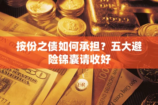 北京按份之债如何承担？五大避险锦囊请收好