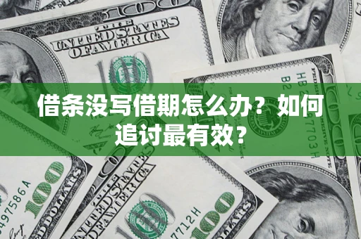北京借条没写借期怎么办？如何追讨最有效？