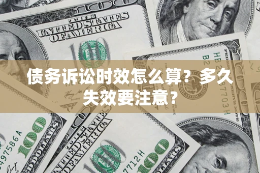 北京债务诉讼时效怎么算？多久失效要注意？