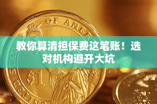 北京教你算清担保费这笔账！选对机构避开大坑