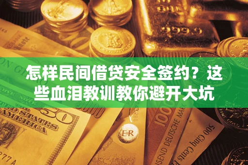 北京怎样民间借贷安全签约？这些血泪教训教你避开大坑