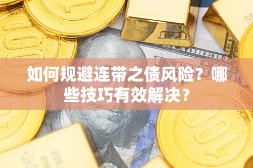 北京如何规避连带之债风险？哪些技巧有效解决？