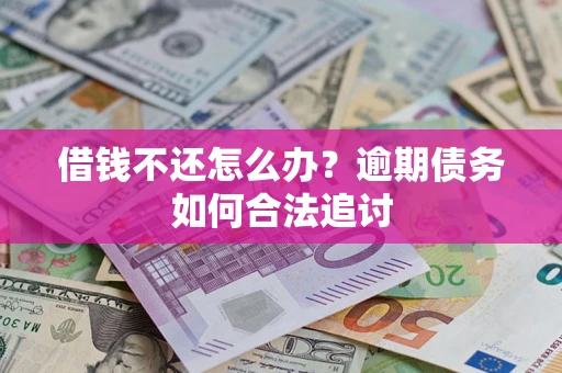 北京借钱不还怎么办？逾期债务如何合法追讨
