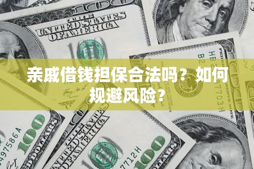 北京亲戚借钱担保合法吗？如何规避风险？
