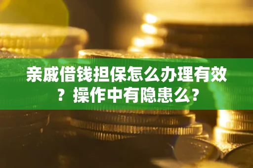 北京亲戚借钱担保怎么办理有效？操作中有隐患么？