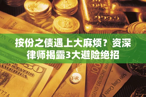 北京按份之债遇上大麻烦？资深律师揭露3大避险绝招