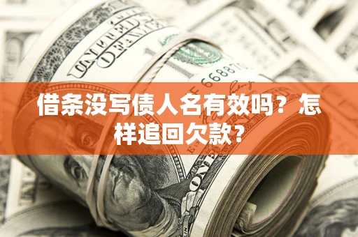 北京借条没写债人名有效吗？怎样追回欠款？