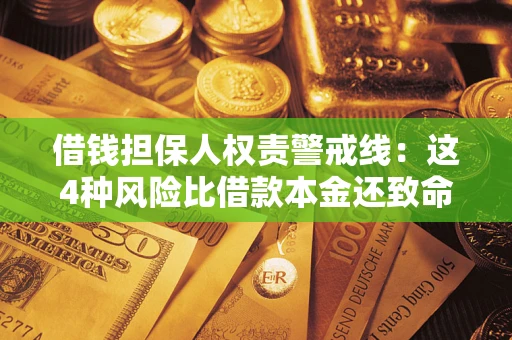 北京借钱担保人权责警戒线：这4种风险比借款本金还致命