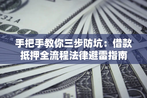 北京手把手教你三步防坑：借款抵押全流程法律避雷指南