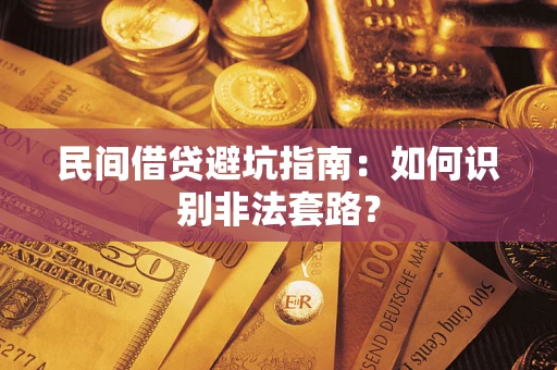 北京民间借贷避坑指南：如何识别非法套路？