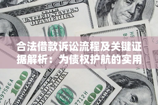 北京合法借款诉讼流程及关键证据解析：为债权护航的实用指南