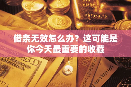 北京借条无效怎么办？这可能是你今天最重要的收藏