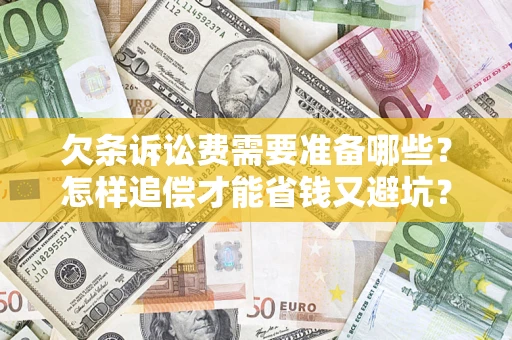 北京欠条诉讼费需要准备哪些？怎样追偿才能省钱又避坑？